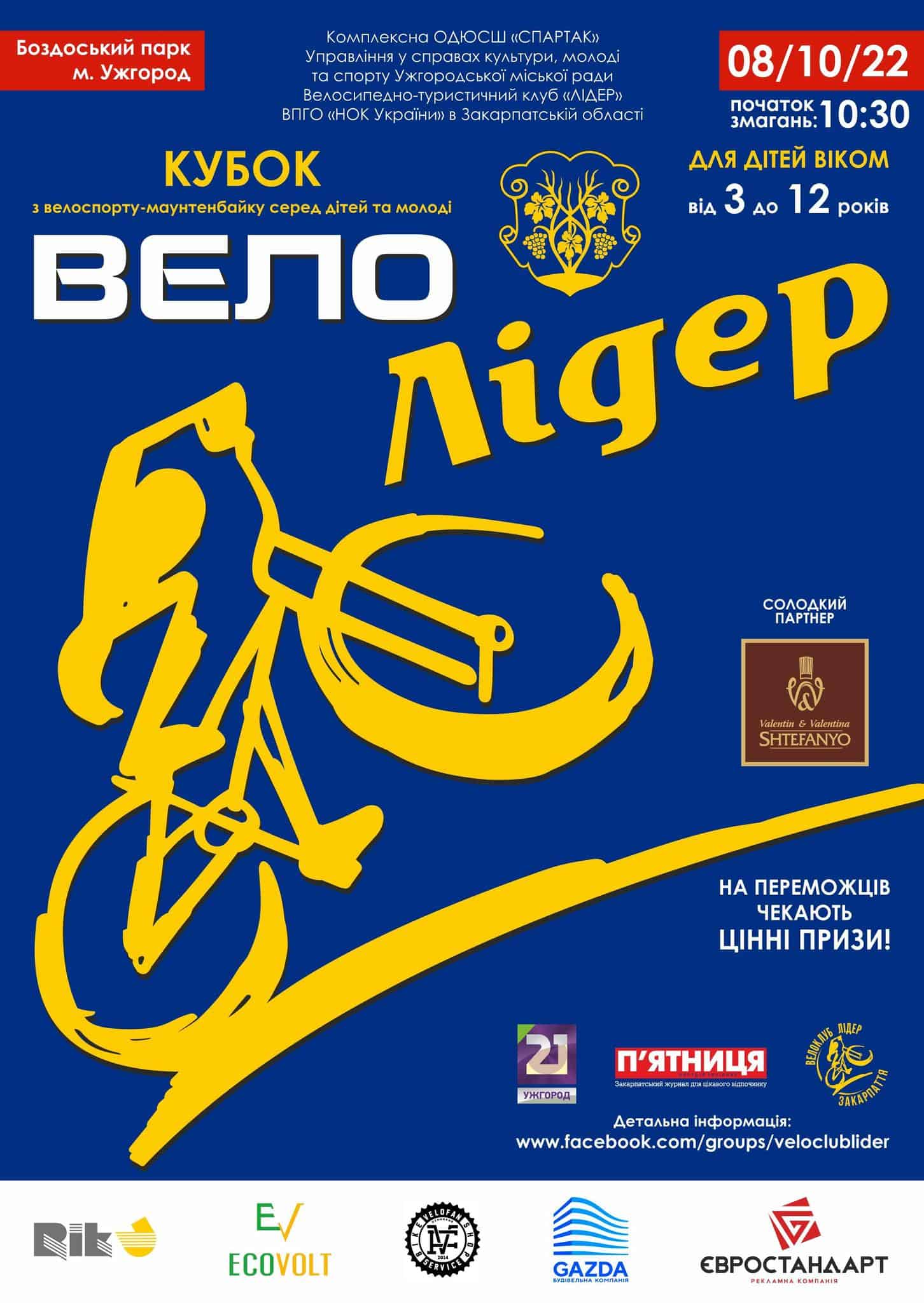 8 жовтня в Ужгороді – сімейне свято велоспорту та здорового відпочинку для дітей та молоді «ВЕЛОЛІДЕР»