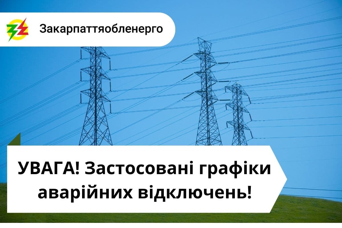 ПрАТ «Закарпаттяобленерго» повідомляє про застосування графіків аварійних відключень світла