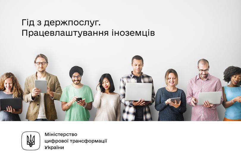 Інформація для тих, хто бажає працювати в Україні, — на Гіді