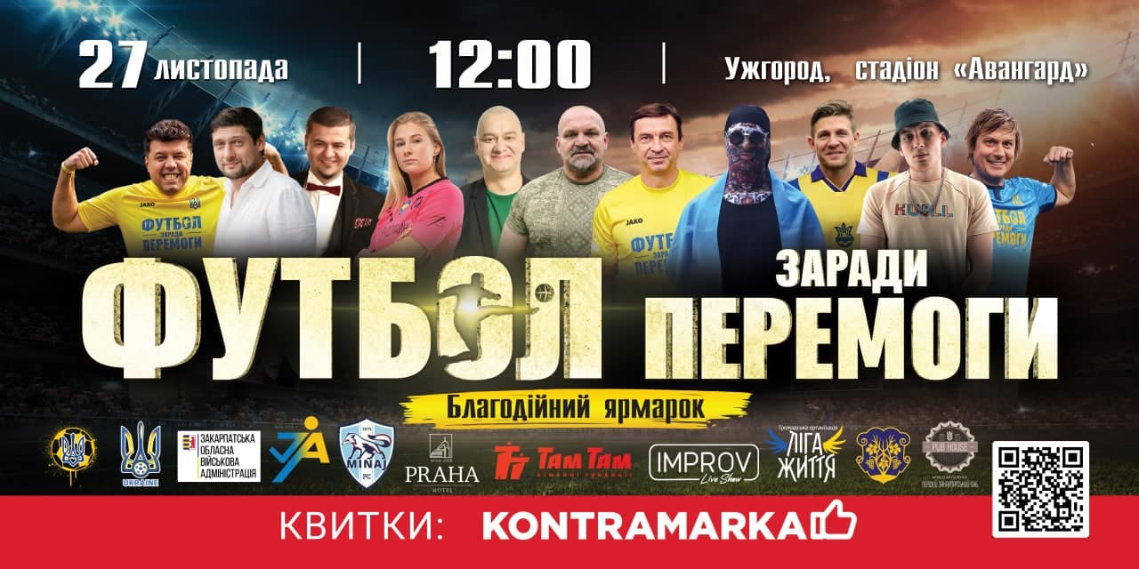 В Ужгороді 27 листопада – благодійний матч за участі легенд українського футболу та зірок шоу-бізнесу
