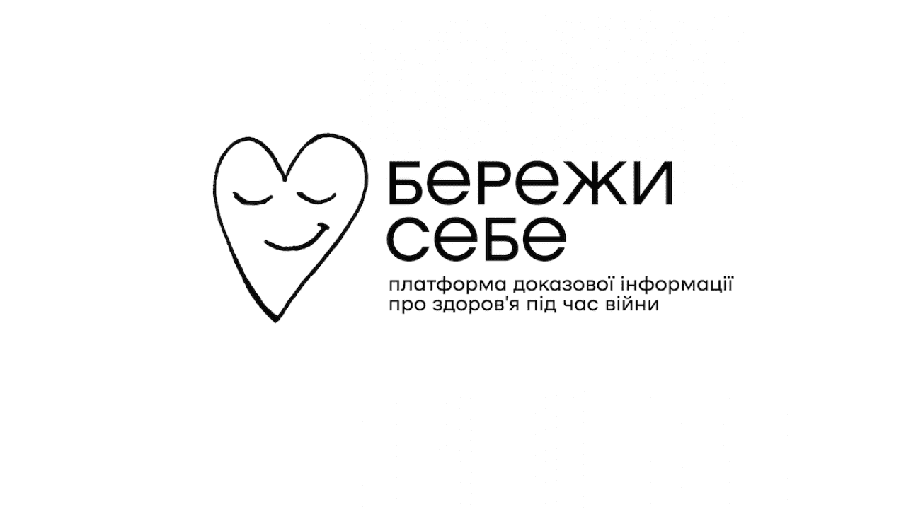 В Україні діє комунікаційна кампанія «Бережи себе»