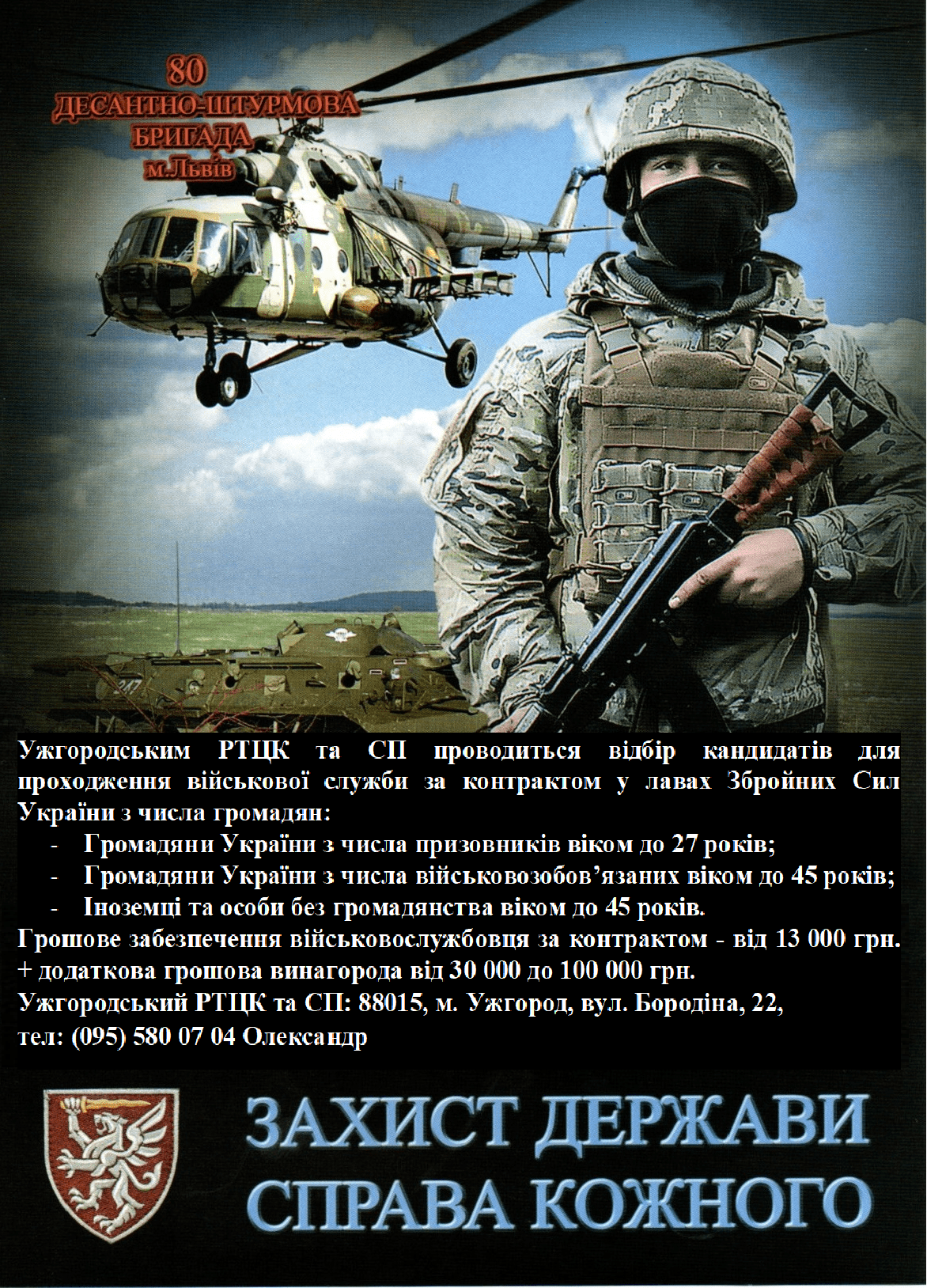 Триває відбір кандидатів для проходження військової служби за контрактом у лавах Збройних Сил України
