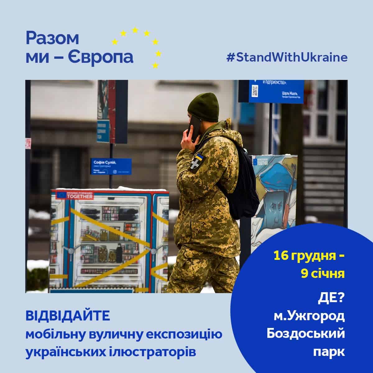 В  Ужгороді – пересувна експозиція «Разом ми – Європа» про непохитну підтримку України з боку ЄС у відповідь на російське вторгнення
