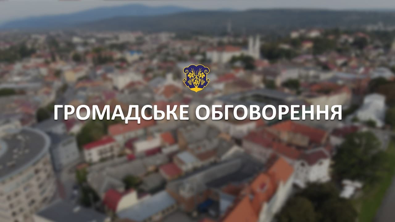В Ужгородській міській раді відбудуться громадські обговорення містобудівної документації