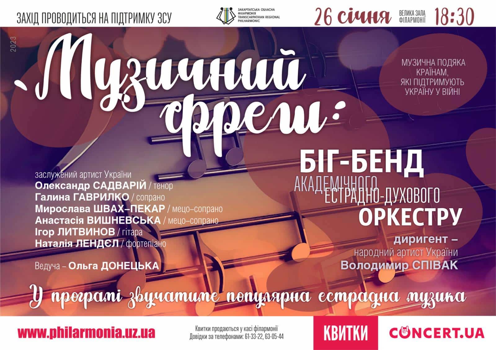 В Ужгороді відбудеться благодійний концерт на підтримку ЗСУ