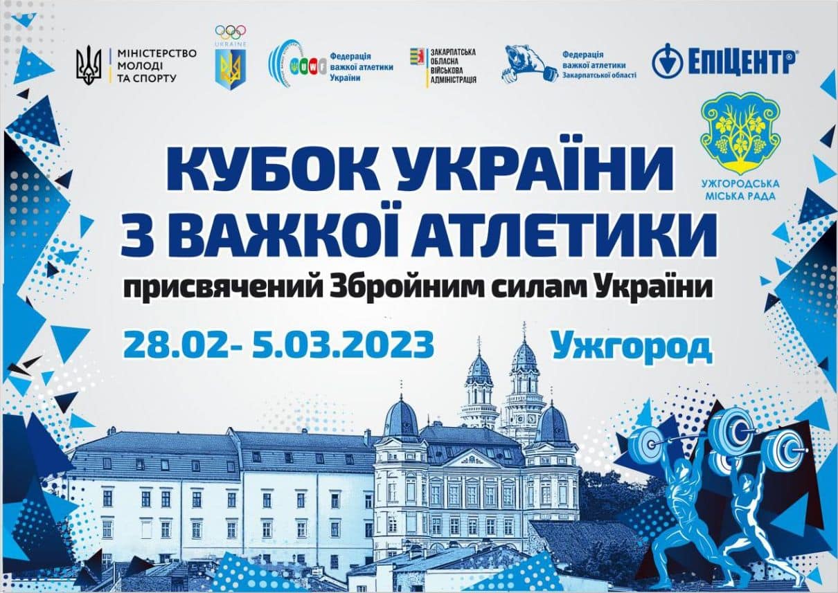 Кубок України з важкої атлетики – із 28 лютого по 5 березня в Ужгороді