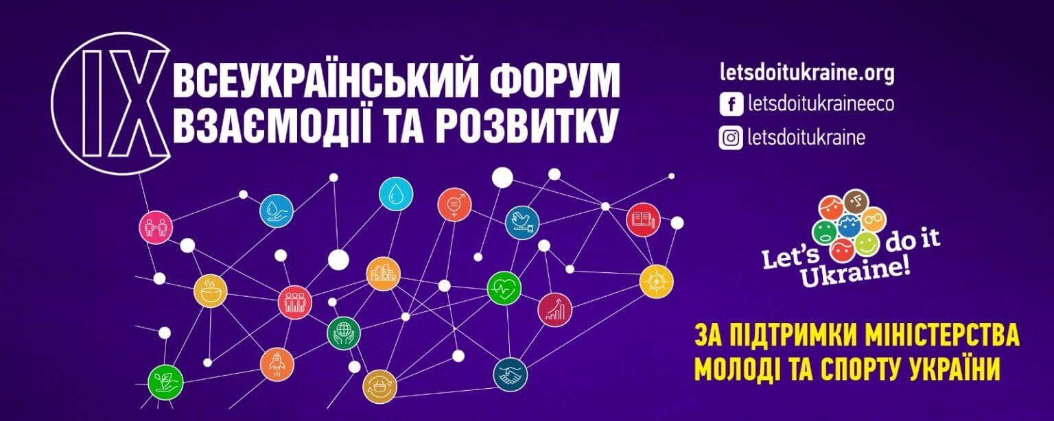 29-30 березня 2023 року відбудеться IX Всеукраїнський форум взаємодії та розвитку