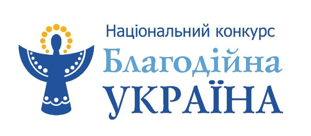 Оголошено прийом заявок на Національний конкурс «Благодійна Україна-2022» – «Благодійність на захисті України»