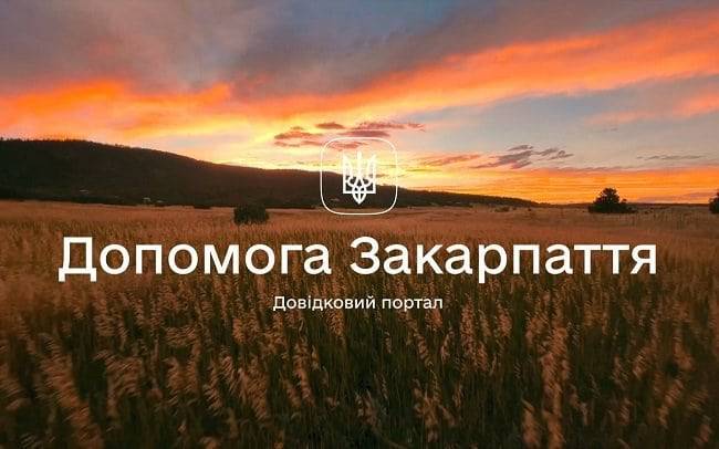 Інформаційно-довідковий портал «Допомога Закарпаття»