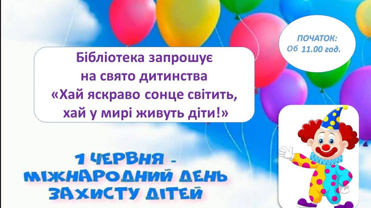 1 червня в Ужгороді – дитяче свято від працівників бібліотеки «Казка»