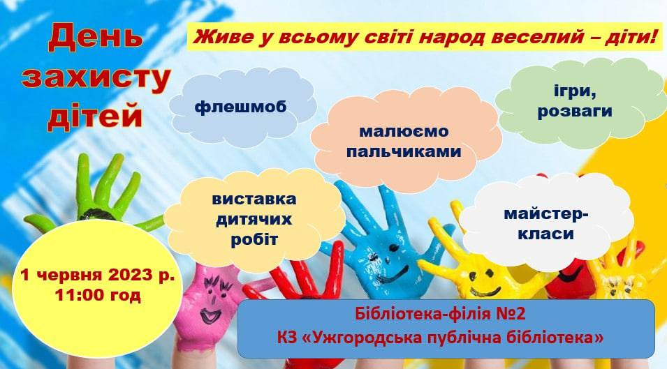 1 червня – дитяче свято в бібліотеці-філії №2 КЗ «Ужгородська публічна бібліотека»