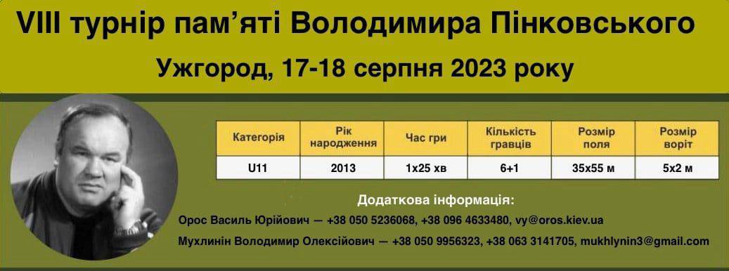 17-18 серпня в Ужгороді – VIII футбольний турнір пам'яті дитячого тренера Володимира Пінковського