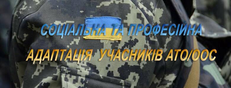 Департамент соціальної політики Ужгородської міської ради – про послуги із професійної адаптації для учасників АТО/ООС