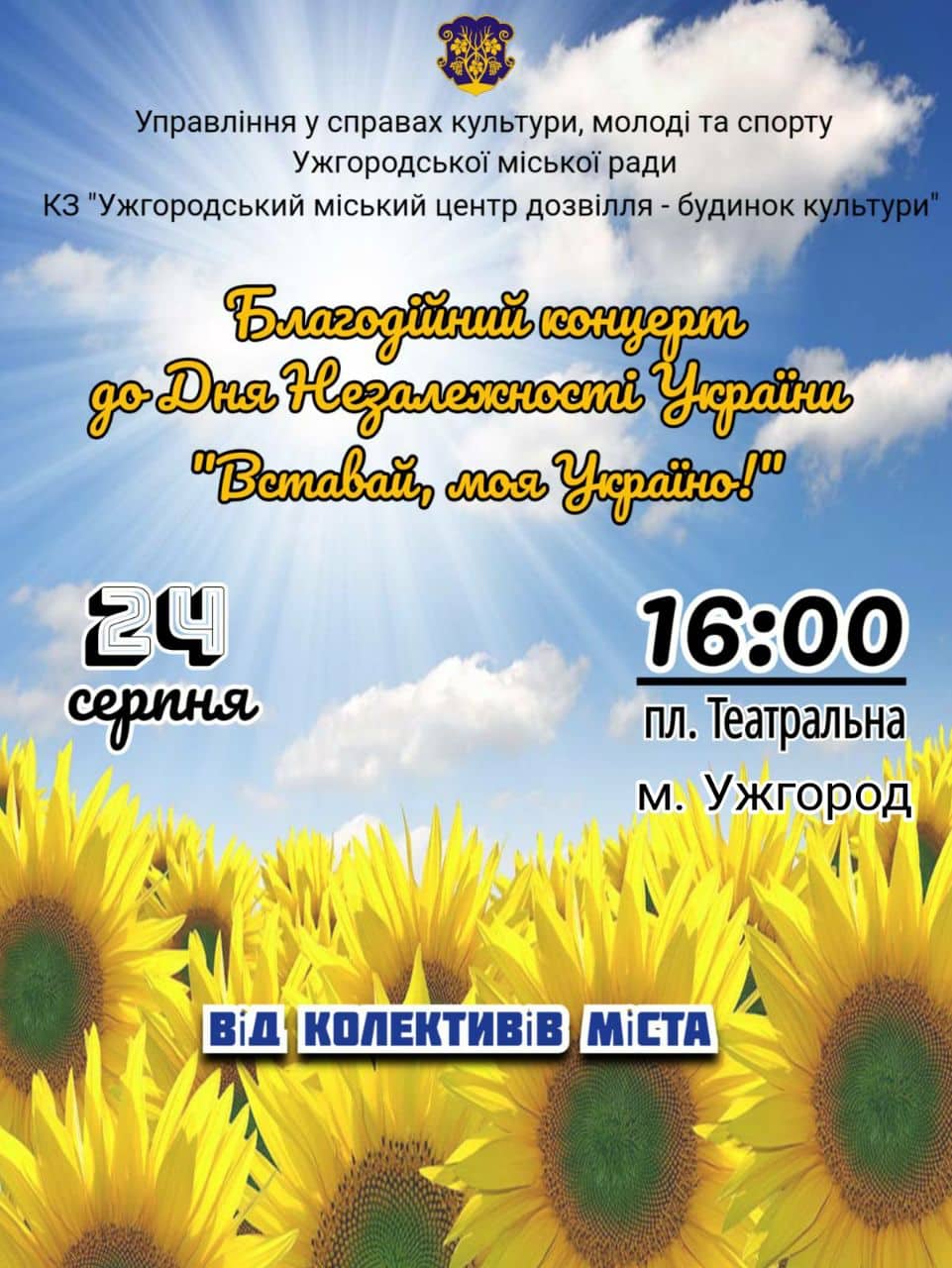 24 серпня на площі Театральній в Ужгороді – благодійний концерт до Дня Незалежності