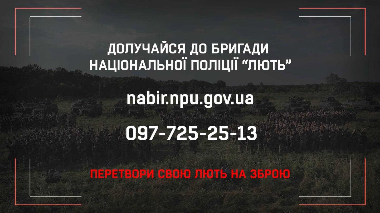 Долучайтеся до воєнізованого підрозділу 