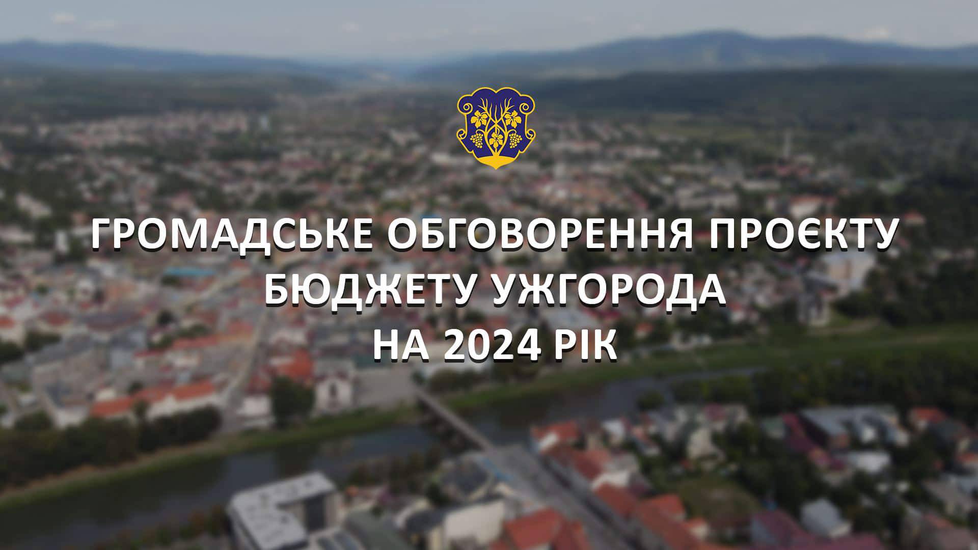 Відбудеться громадське обговорення проєкту бюджету Ужгородської міської територіальної громади на 2024 рік