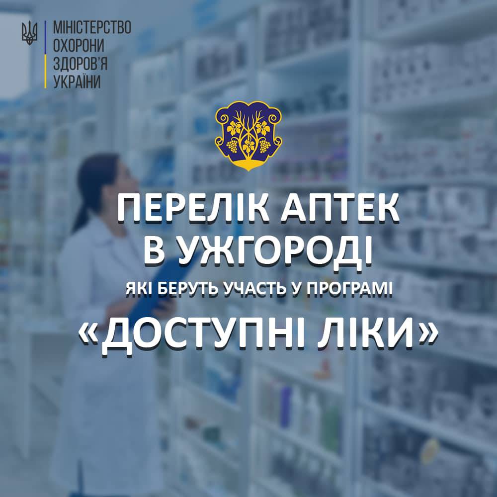 Аптеки в Ужгороді, які беруть участь у програмі «Доступні ліки» 