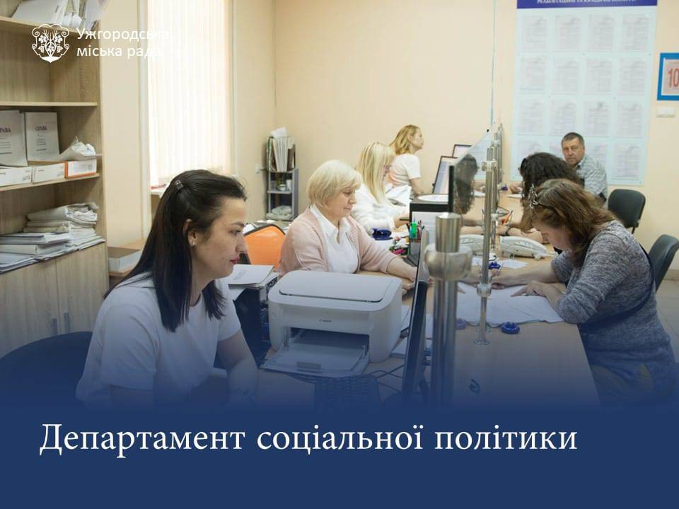 У 2023 році Департамент соціальної політики Ужгородської міської ради реалізував 14 міських цільових програм