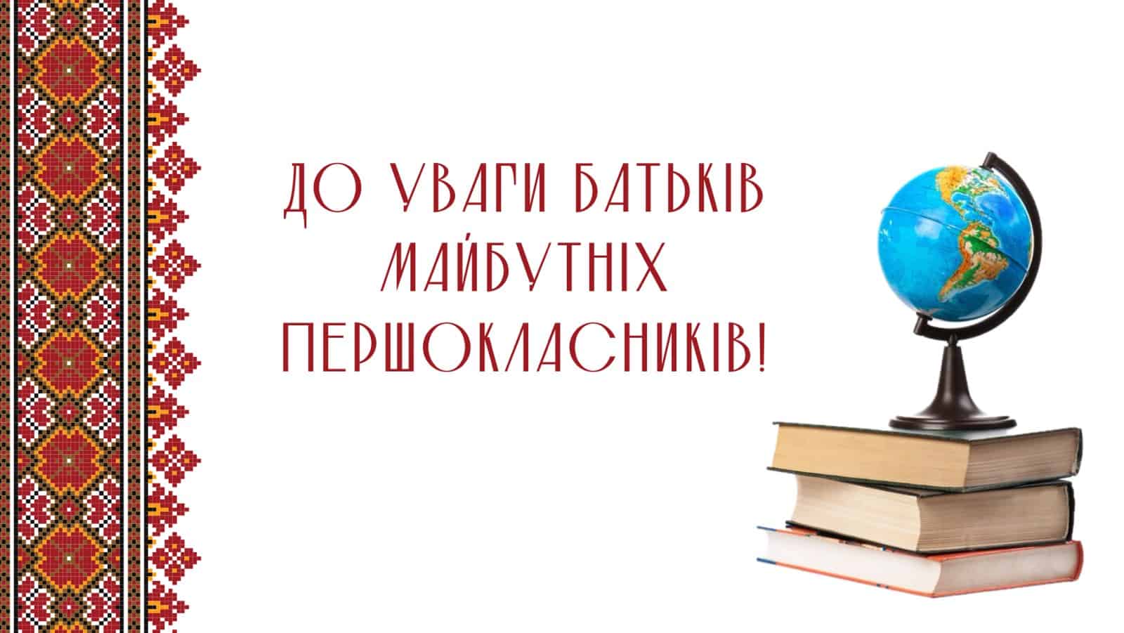 Із 1 березня розпочинається прийом заяв на зарахування у перші класи до закладів загальної середньої освіти Ужгорода