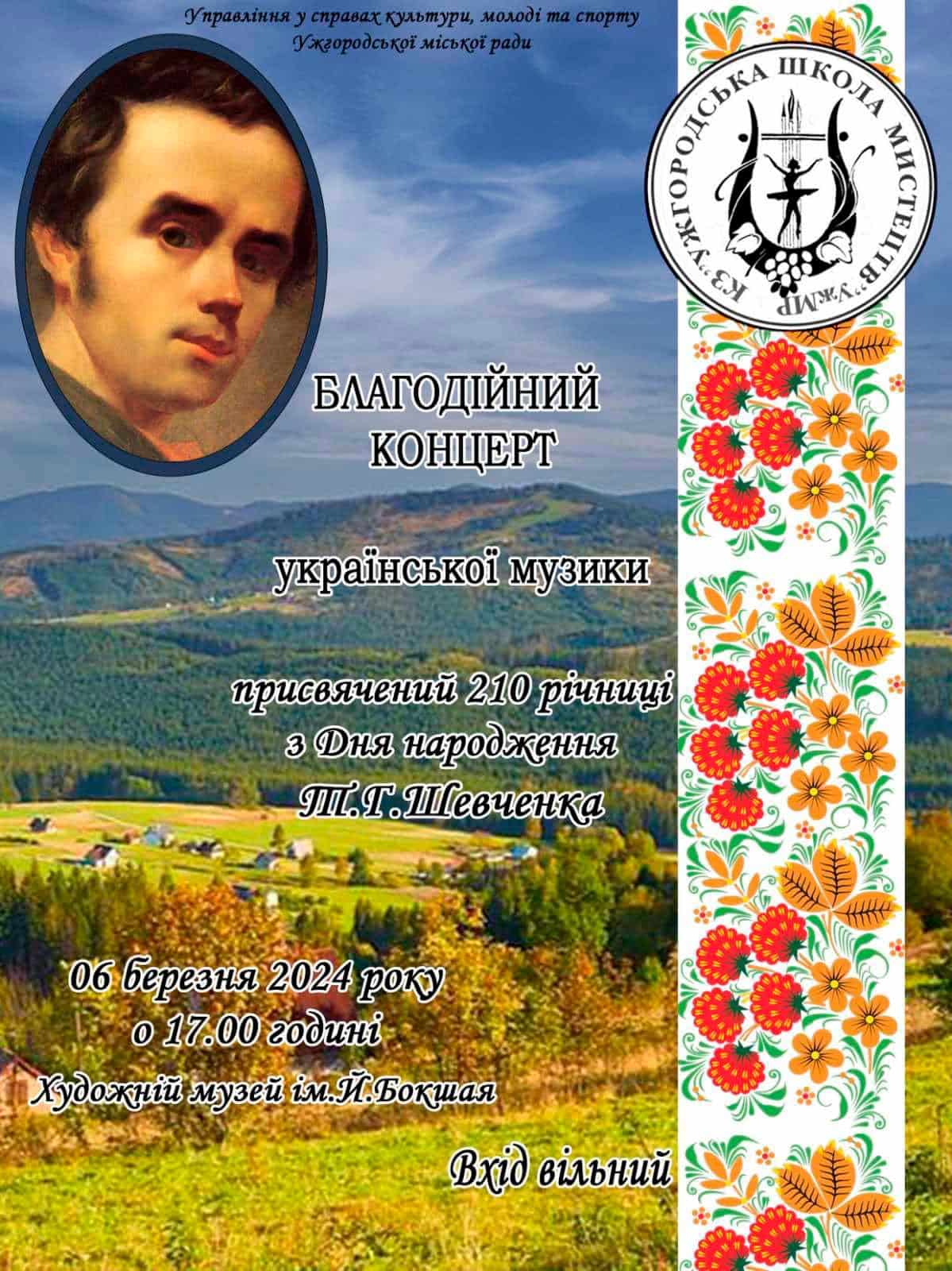 6 березня – благодійний концерт української музики в Ужгородській школі мистецтв