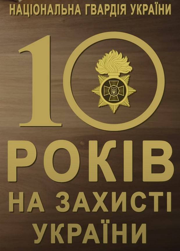 Національна гвардія 10 років на захисті України!
