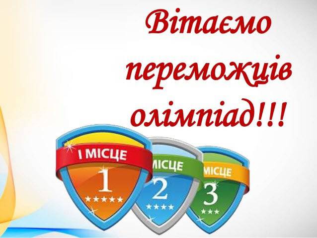 66 учнів закладів освіти Ужгорода стали переможцями ІІІ (обласного) етапу Всеукраїнських учнівських олімпіад з навчальних предметів