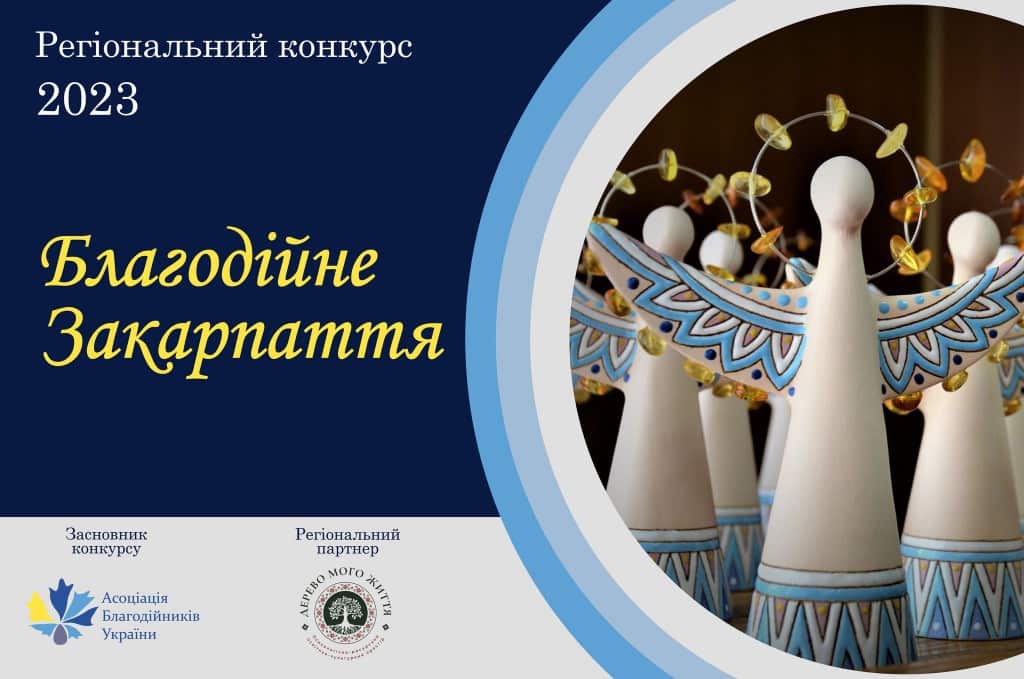 У Закарпатській області вперше оголошено регіональний етап Національного конкурсу «Благодійна Україна – 2023» – «Благодійне Закарпаття -2023»