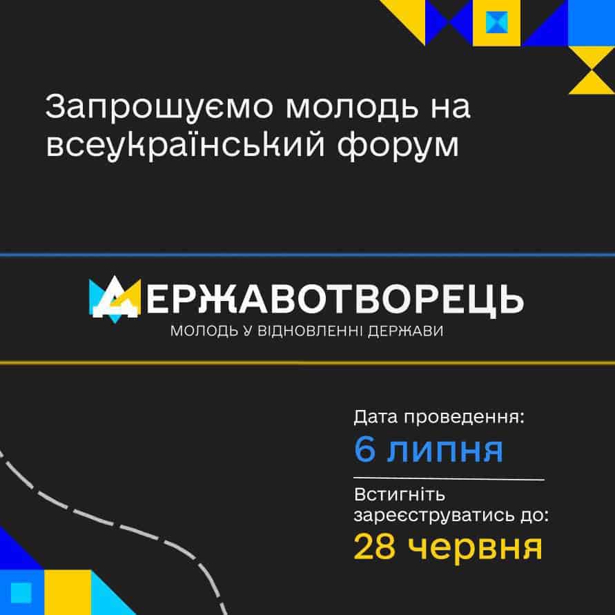 6 липня відбудеться Всеукраїнський молодіжний форум “Державотворець: молодь у відновленні держави”