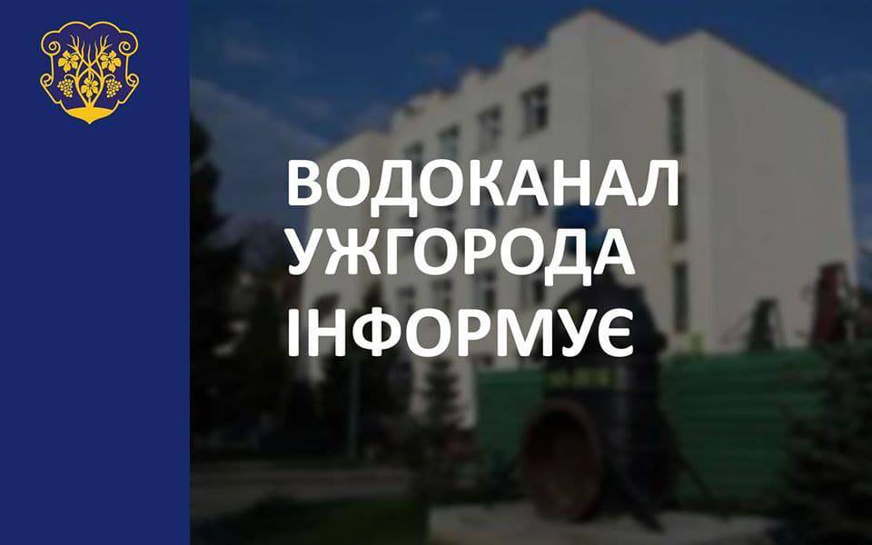 КП «Водоканал м. Ужгород» інформує: у частині міста вода подається із пониженим тиском 