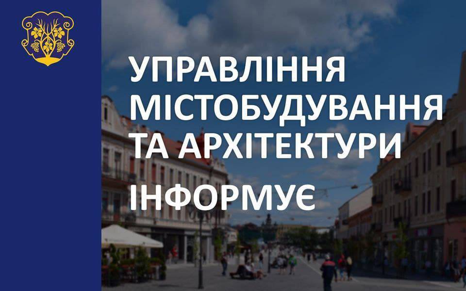 Управління містобудування та архітектури Ужгородської міської ради повідомляє про початок процедури громадського обговорення містобудівної документації