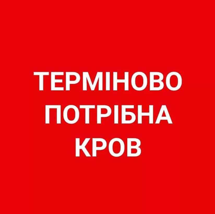 Терміново потрібна кров всіх груп для відправки пораненим