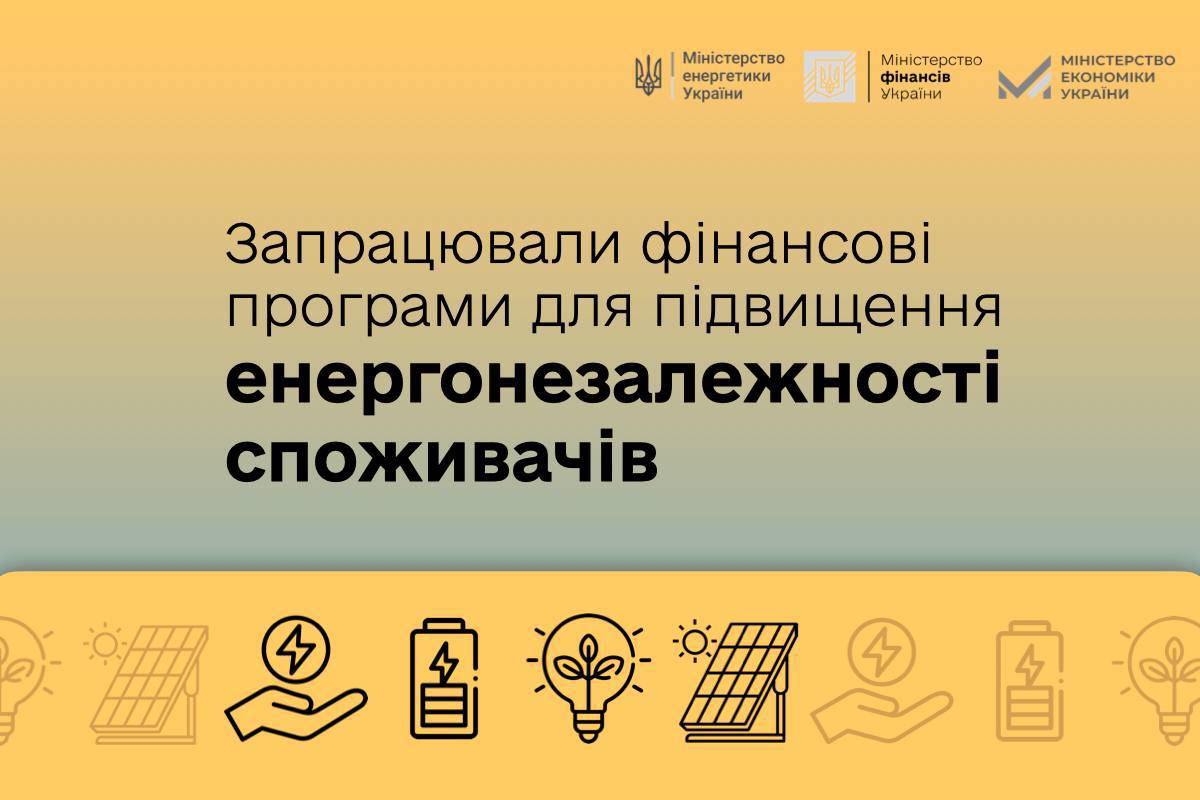 В Україні запрацювали фінансові програми для підвищення енергонезалежності споживачів: деталі 