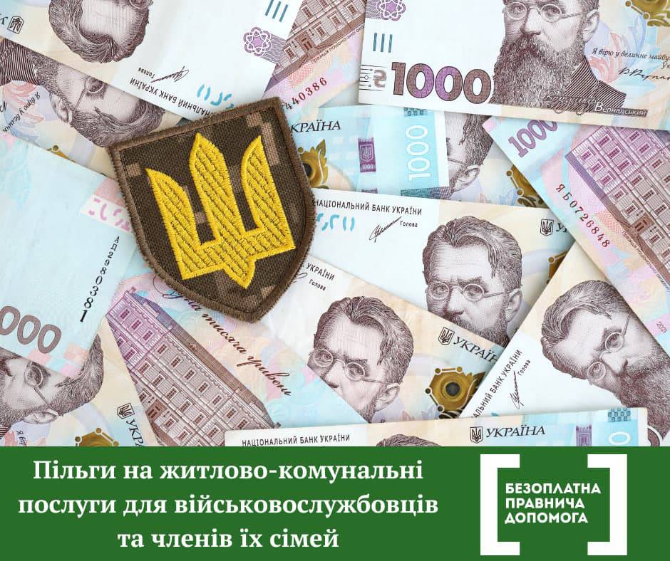 Безоплатна правнича допомога інформує: Українські військові та члени їх сімей мають право скористатись пільгами на житлово-комунальні послуги