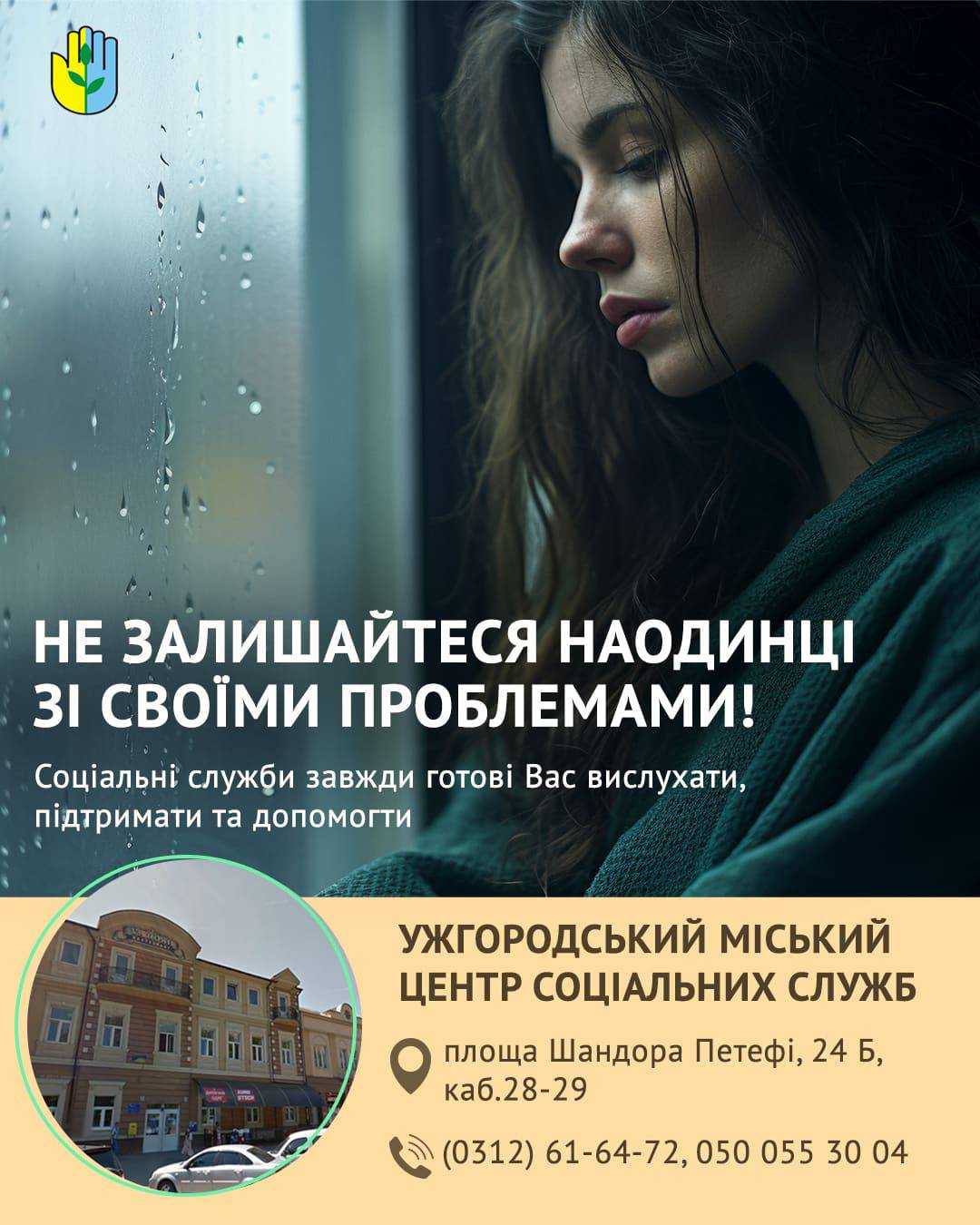 Не залишайтеся наодинці із своїми проблемами. Ужгородський міський центр соціальних служб надає соціальні послуги