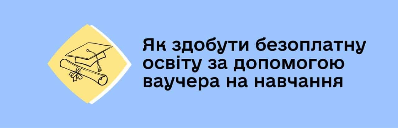 Як здобути безоплатну освіту за допомогою ваучера на навчання 