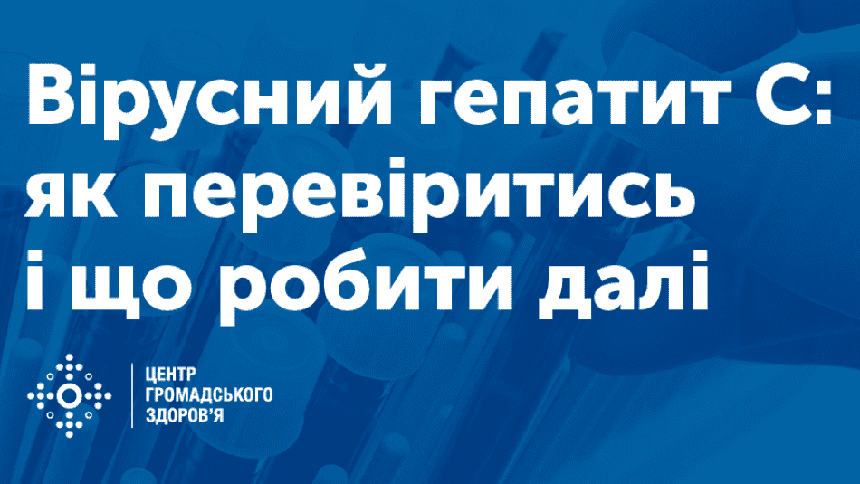 Вірусний гепатит C: як перевіритись і що робити далі