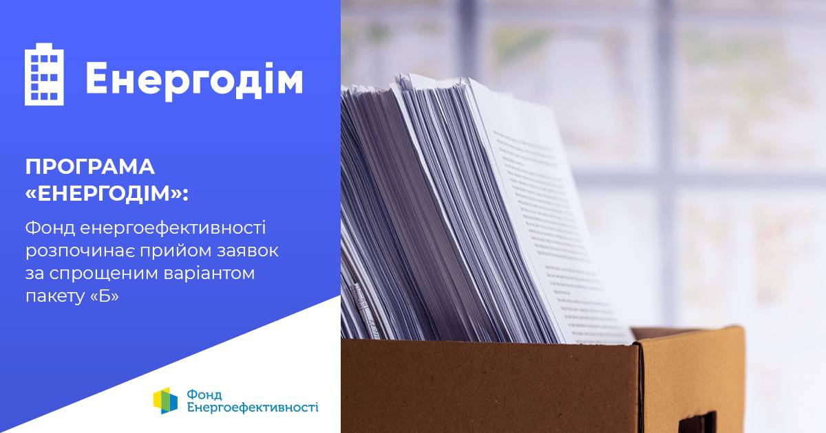 Державна установа «Фонд енергоефективності» розпочала прийом заявок за спрощеною процедурою за пакетом «Б» за Програмою «Енергодім»