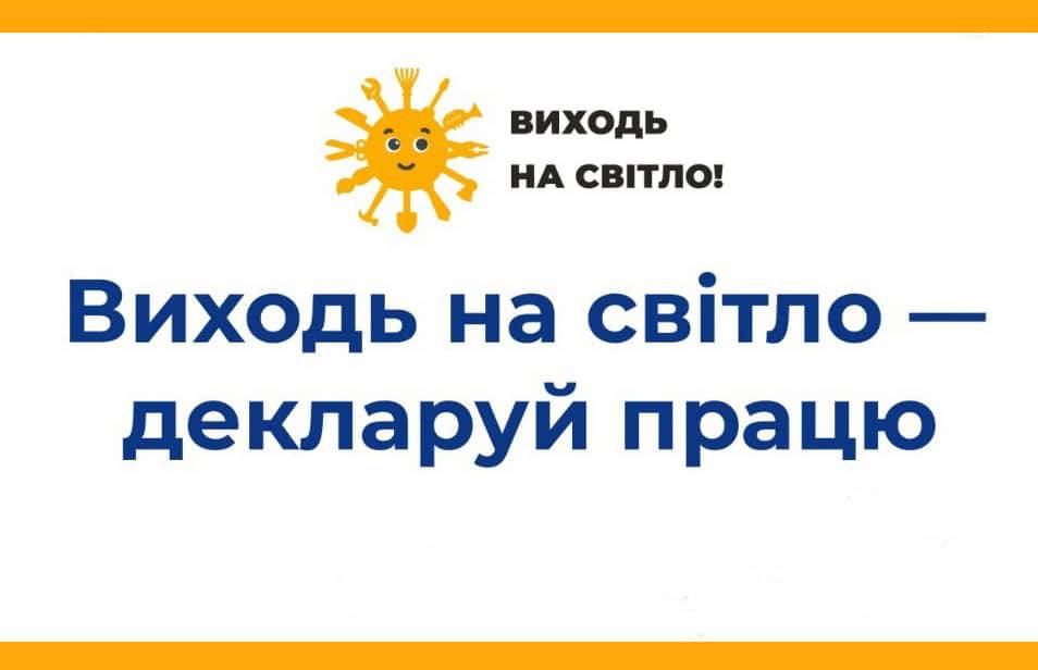 Держпраці продовжує інформаційну кампанію «Виходь на світло!»