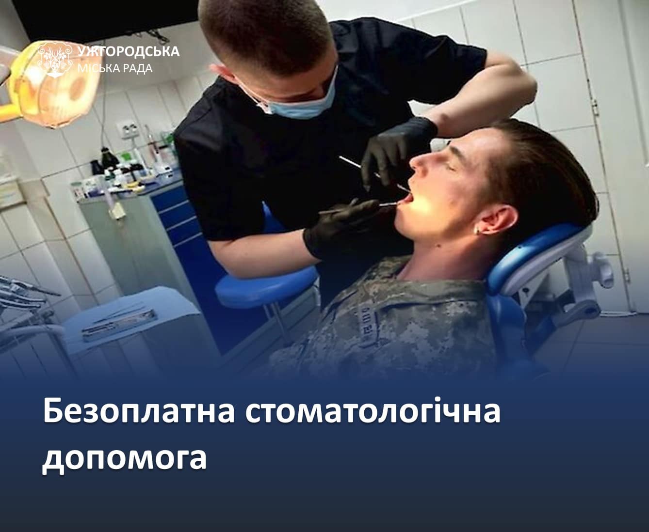 Ветерани, військові – мешканці Ужгорода – можуть отримати безоплатну стоматологічну допомогу