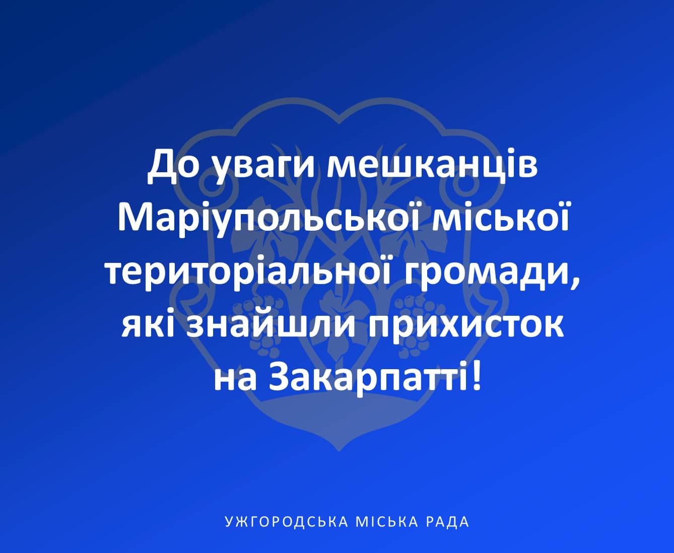 До уваги мешканців Маріупольської міської територіальної громади, які тимчасово знайшли прихисток у Закарпатській області!