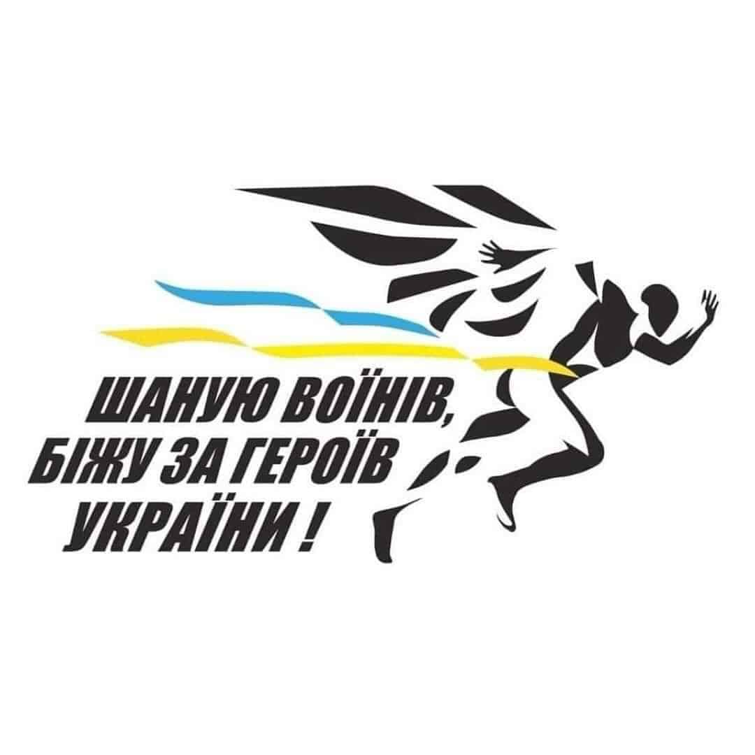 Щорічний патріотичний забіг «Шаную воїнів, біжу за Героїв України»