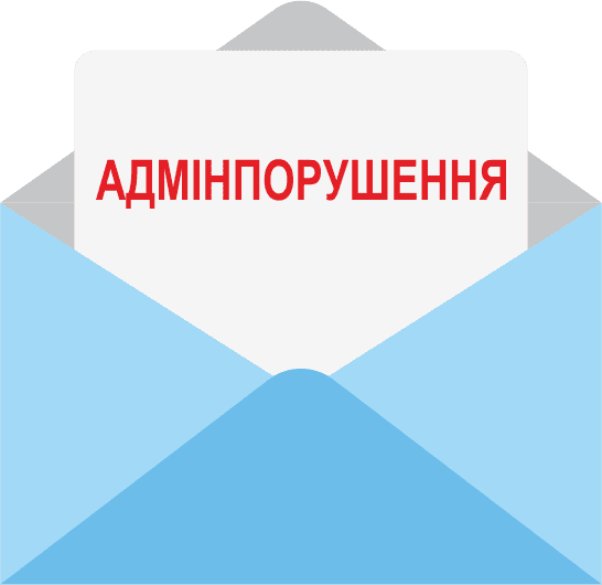 Отримати інформацію про постанови про адмінпорушення