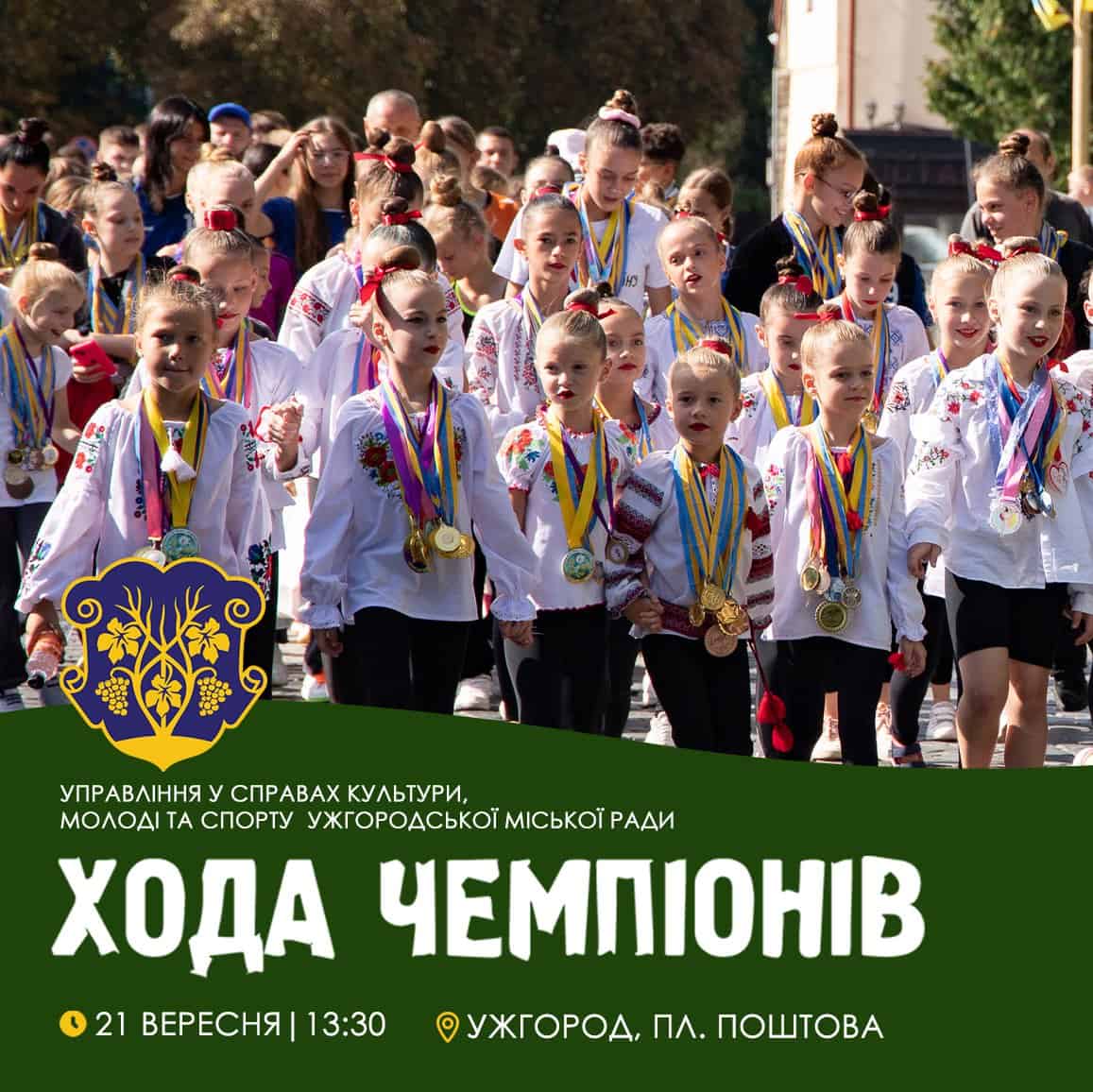 21 вересня – Хода чемпіонів