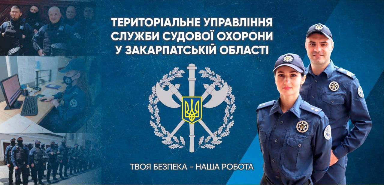 Територіальне управління Служби судової охорони у Закарпатській області запрошує кандидатів для проходження служби