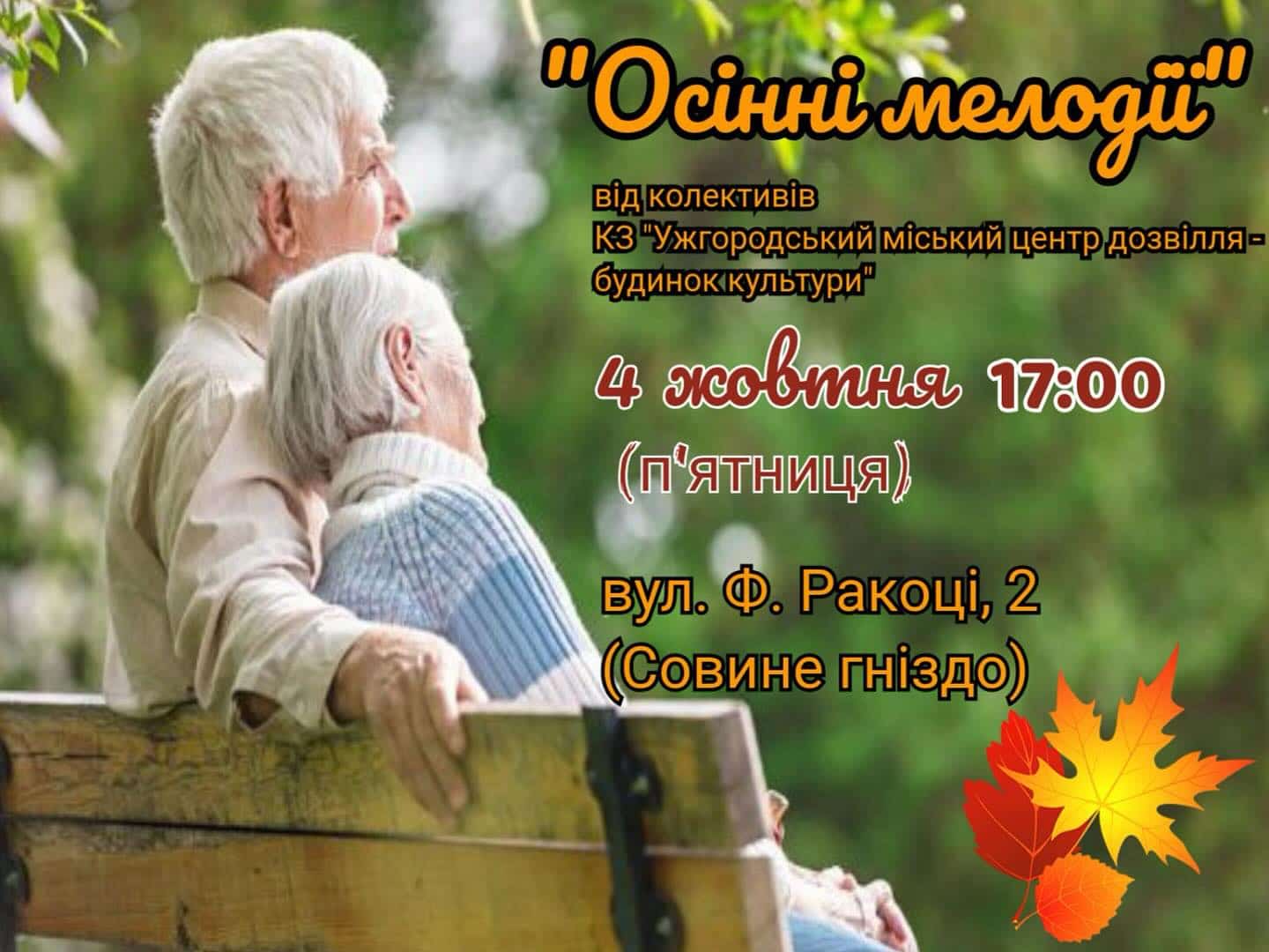 4 жовтня в Ужгороді –  концерт «Осінні мелодії»