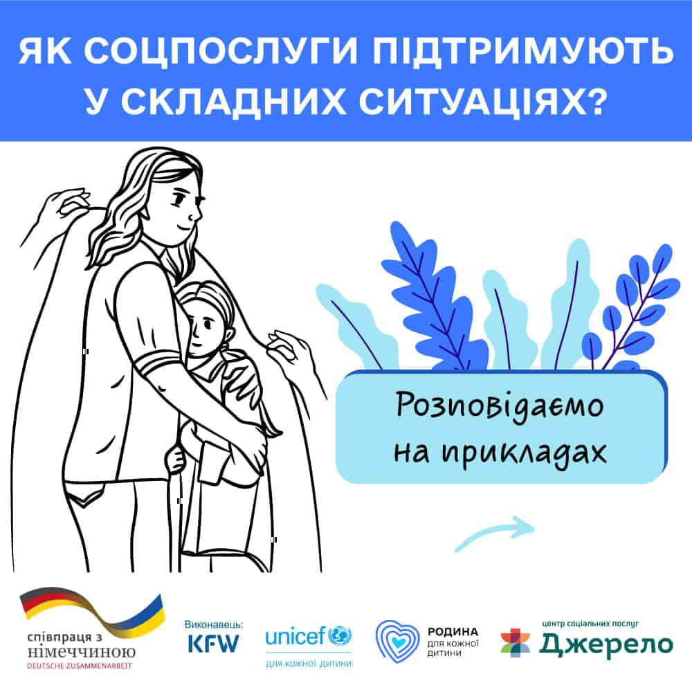 Допомога у подоланні труднощів: хто і за яких обставин може отримати соціальні послуги?