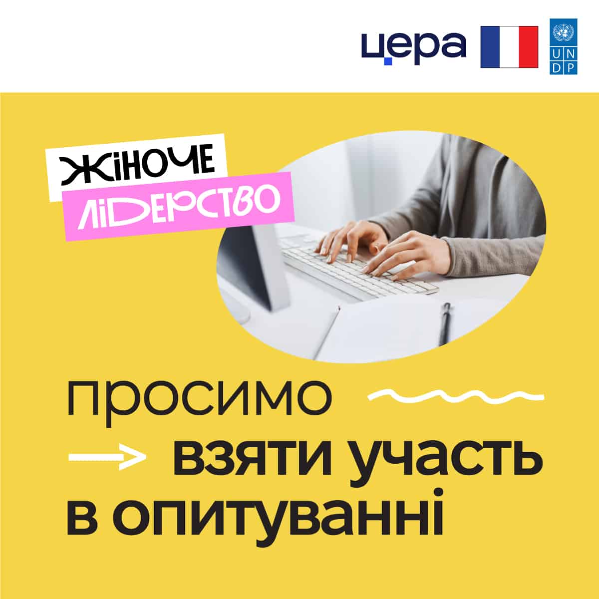 Центр експертних рішень та адвокації запрошує взяти участь в опитуванні «Оцінка спроможності жінок щодо впливу на місцеві політики, участі у процесах відновлення громад та розвитку соціальної згуртованості»