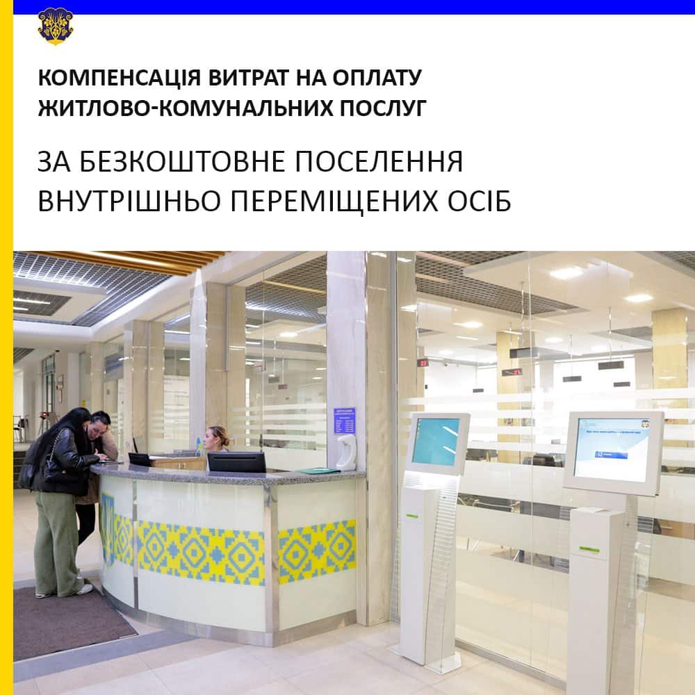 Увага! «Прихисток» повертається! Відновлено виплати за безкоштовне розміщення ВПО