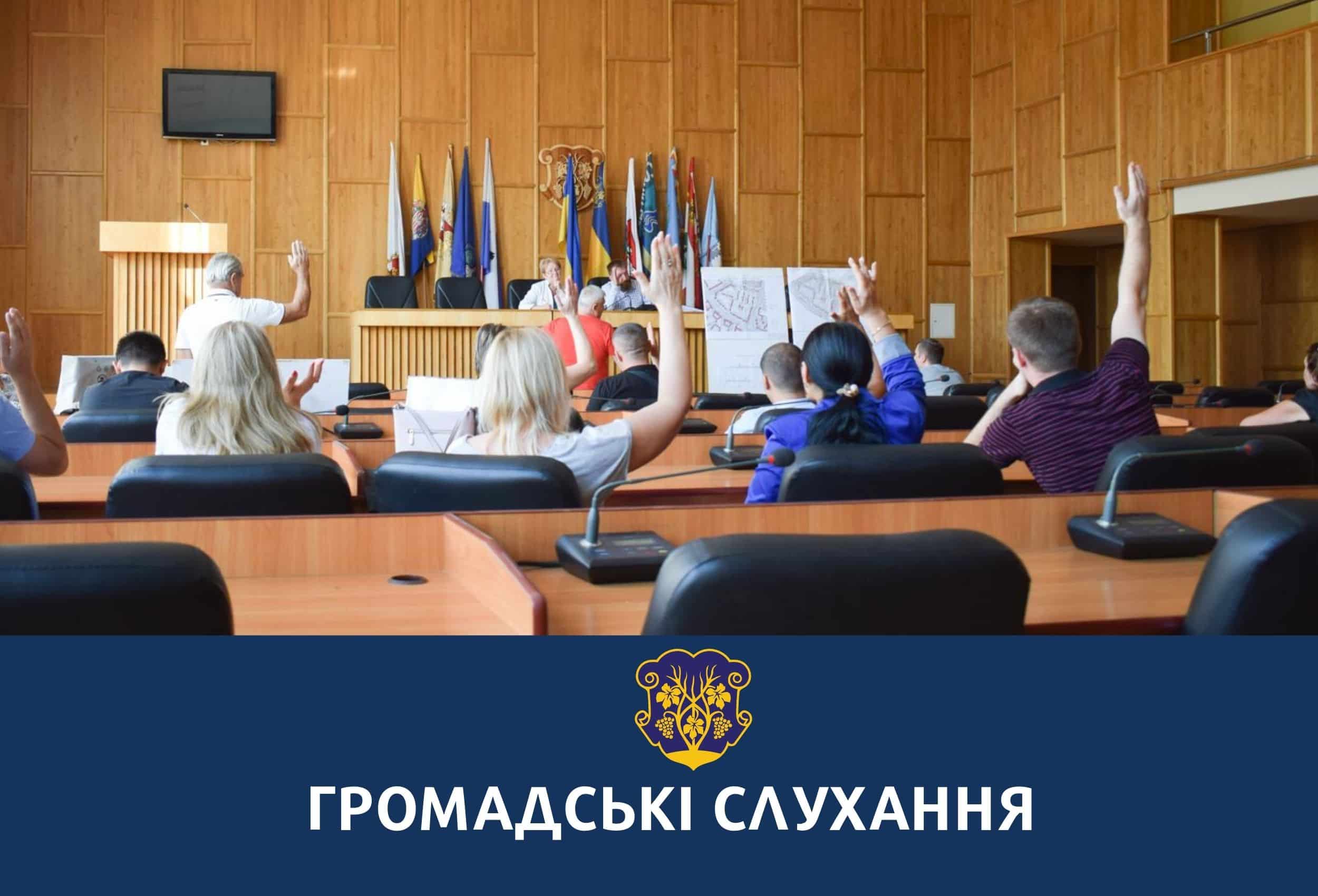 Відбудуться громадські слухання проєкту містобудівної документації