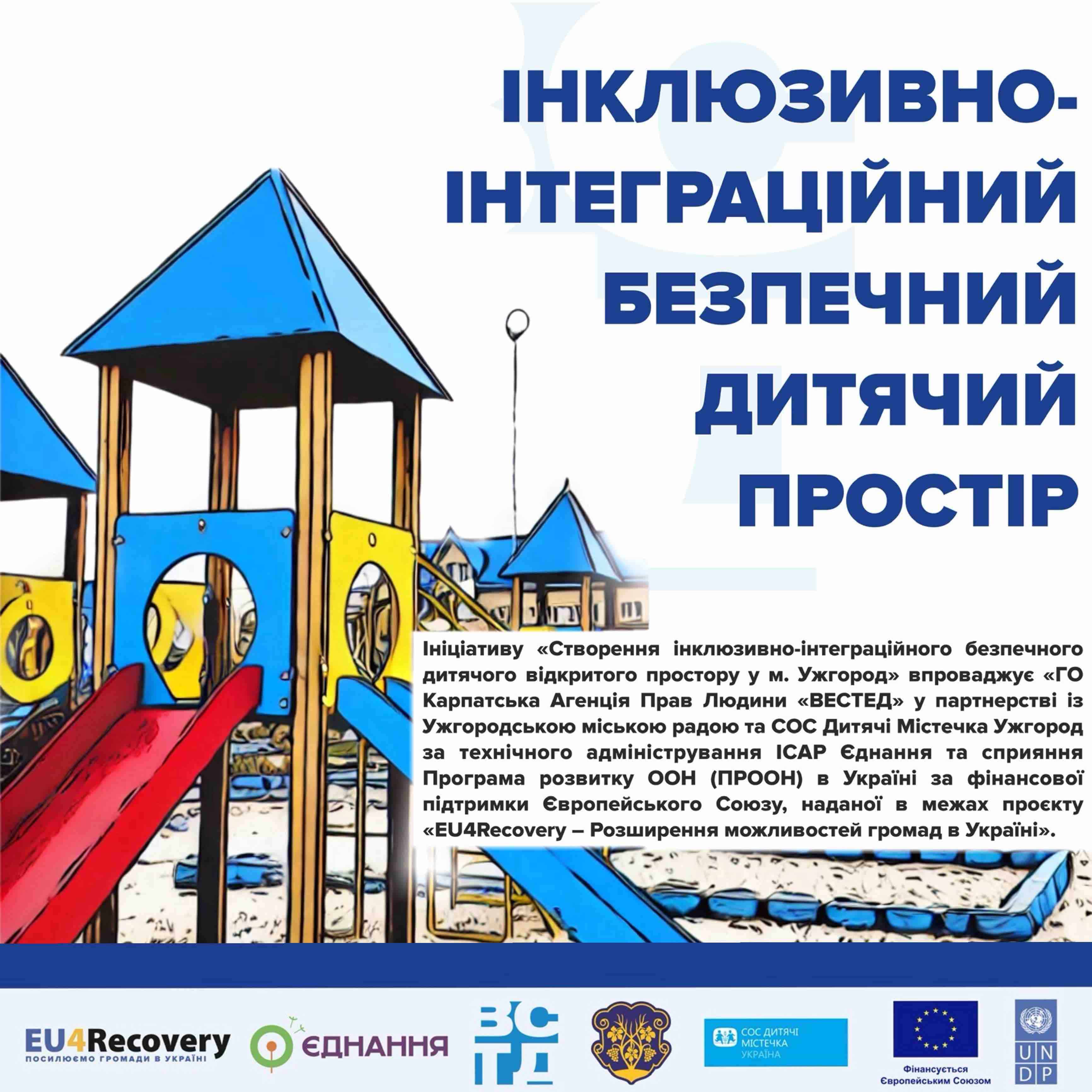 В Ужгороді 30 жовтня відкриють оновлений інклюзивний дитячий простір